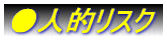 ●人的リスク