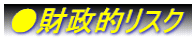 ●財政的リスク