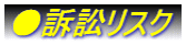 ●訴訟リスク