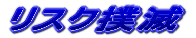 リスク撲滅 