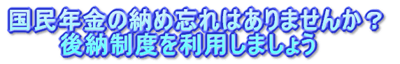 後納制度