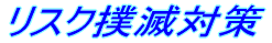 リスク撲滅対策
