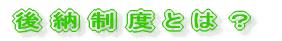 後納制度とは?