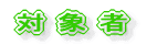 対象者