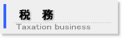 税務