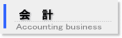会計