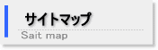 サイトマップ