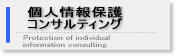 個人情報保護コンサルティング