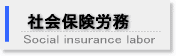社会保険労務