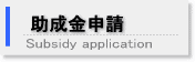 助成金申請