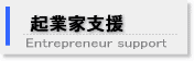 起業家支援