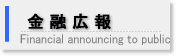 金融広報