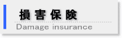 損害保険