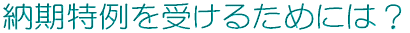 [󂯂邽߂ɂ́H