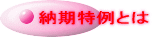 納期特例とは