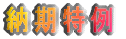 納期特例 